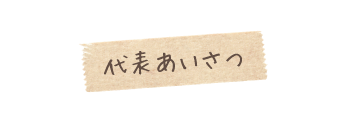 代表あいさつ