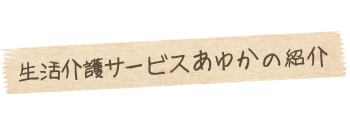 生活介護サービスあゆかの紹介